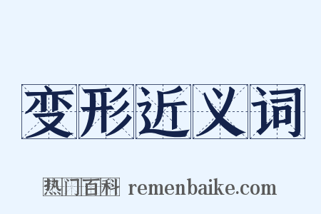 变形近义词是什么意思的图片